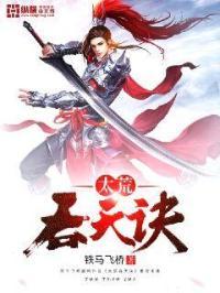 太荒吞天诀TXT完整版