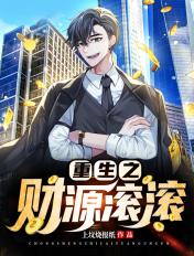 重生之财源滚滚txt