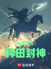 我在异界种田封神地图