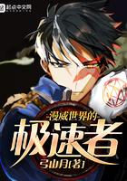 漫威世界的极速者 弓山月