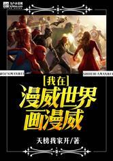 我在漫威世界画漫画卡夜阁
