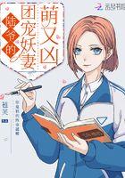 陆爷的团队宠妖妻萌又凶