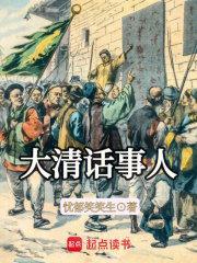 大清话事人TXT免费全文阅读