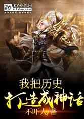 我把历史变成了神话