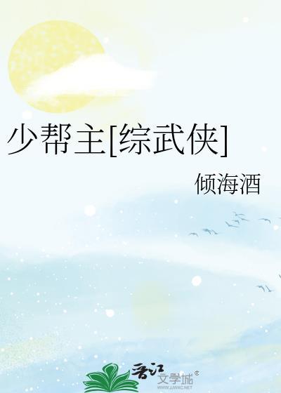 少帮主几岁
