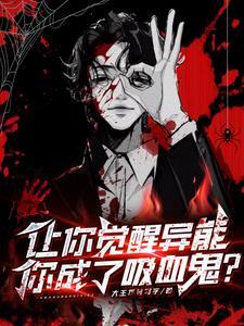 觉醒异能我吸血进化