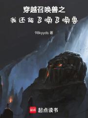 我能召唤回穿越者