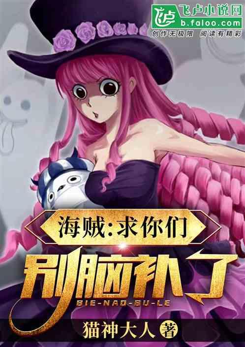 海贼求求你们
