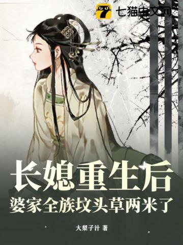 婆家全族坟头草两米了大