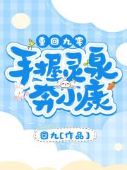 重回九零手握灵泉奔小康顶点