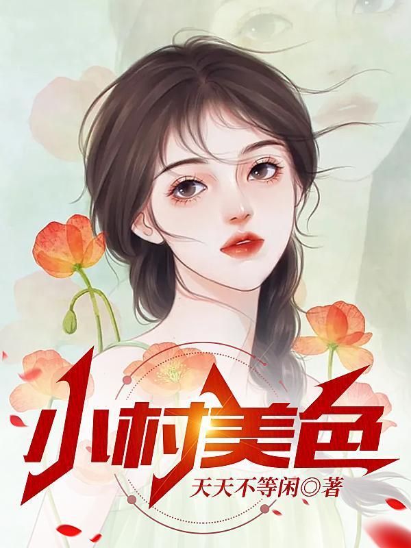 小村美色陈二住