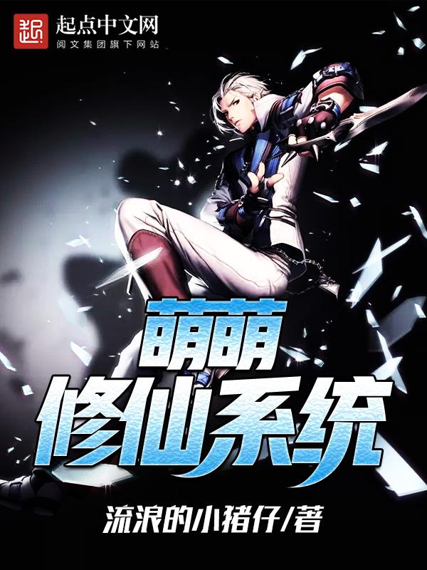 小萌修仙