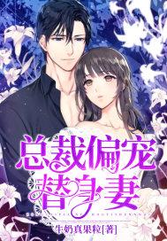 偏宠总裁的替嫁新娘