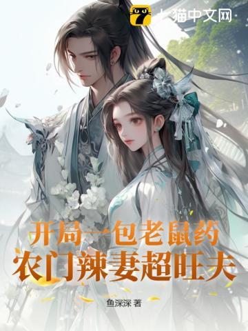 开局一包老鼠药农门辣妻超旺夫在线阅读