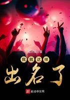 我就这样出名了123