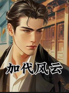 加代风云往事小勇哥是谁的儿子