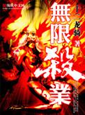 无限杀路笔趣阁