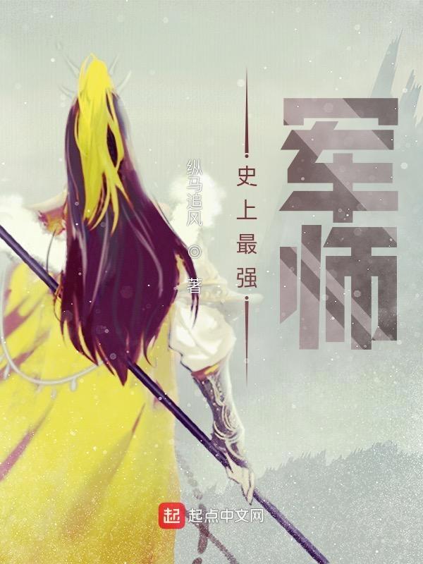 史上最强军师全文阅读