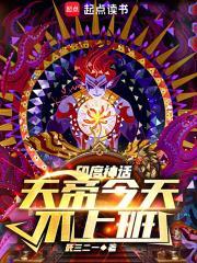 天帝今天不上班目录返回菜单作者死三二一