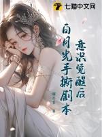 意识觉醒后白月光手撕剧本