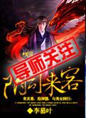 阴司来客 李慕叶