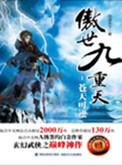 傲世九重天2