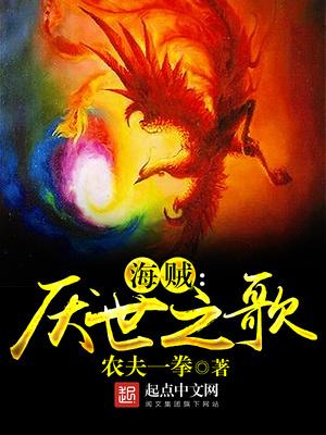 海贼之厌世之歌 最新章节 无弹窗