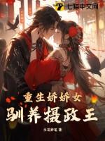 重生娇娇女驯养摄政王 生花妙笔