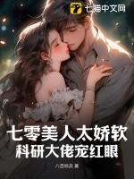 七零科研大佬的娇气包作者米又今