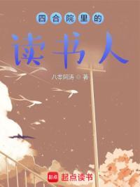 四合院里的读书人全文阅读