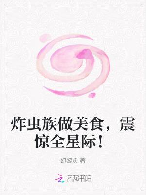 炸虫子吃了有营养吗