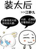 装太后 江静九