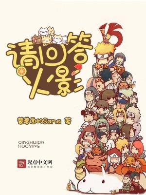 请回答火影 笔趣阁无弹窗