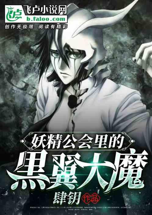 妖尾公会里的黑翼大魔