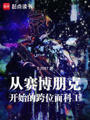 从赛博朋克开始的跨位面科工百度百科
