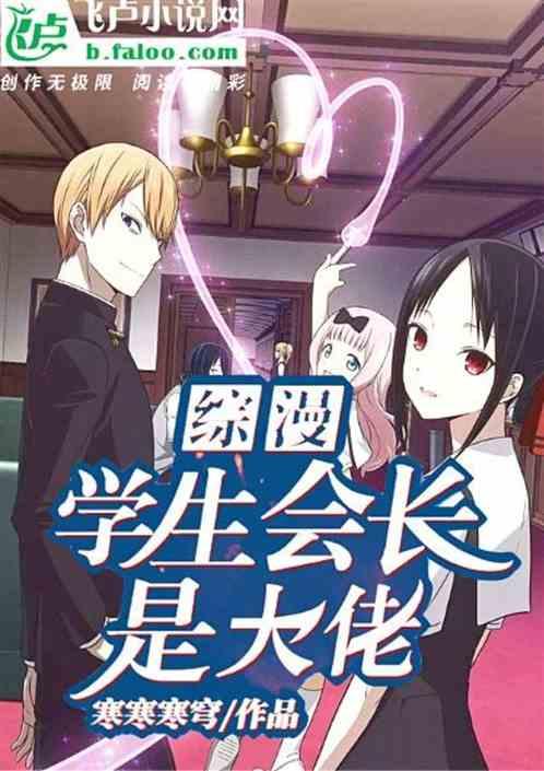 学生会长是女主漫画