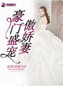 豪门盛宠小甜妻