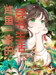 咸鱼一家的穿书生活起点