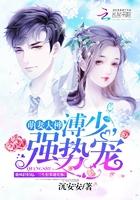 萌妻大神薄少强势宠