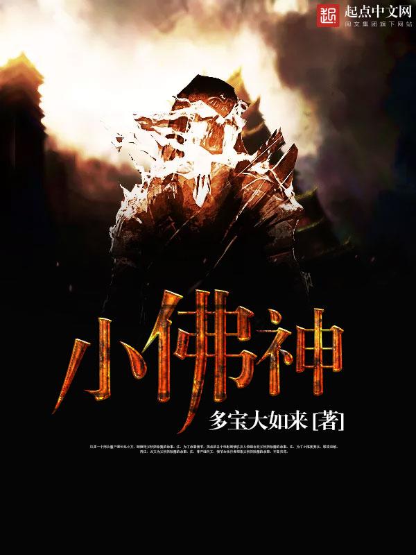 小佛神的图片
