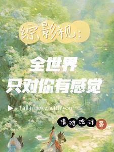 综影视世界每天都在变在线