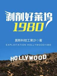 剥削好莱坞1980无错全文阅读