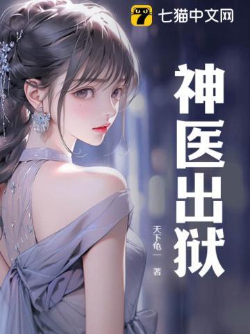 神医出狱在都市老虎来了
