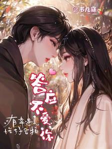 答应不爱你mv郑中基