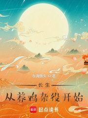 长生从养鸡杂役开始贴吧