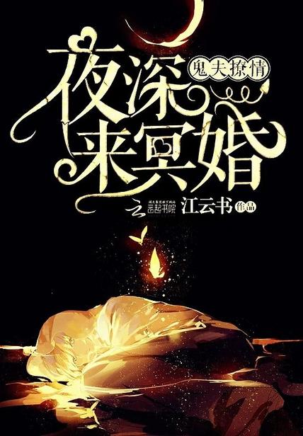 鬼夫冥婚推荐