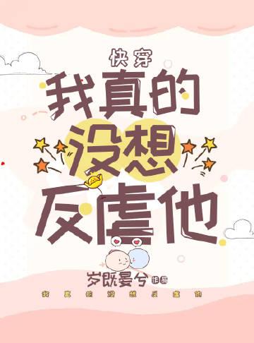 我真的没想当反派免费阅读