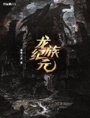 龙族爪机