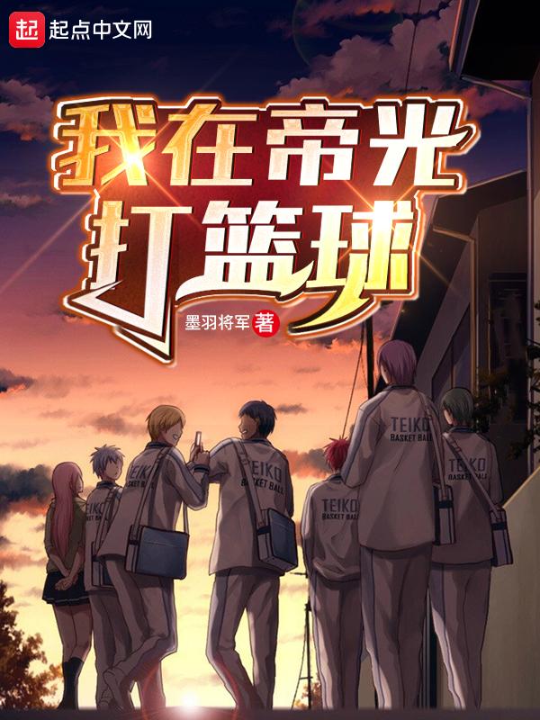 光脚打篮球的好处