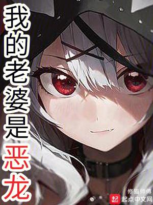我的老婆是恶龙笔趣
